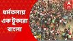 TMC Shahid Diwas 2022: সেন্ট্রাল অ্যাভিনিউজুড়ে পিকনিকের মেজাজ, ত্রিপল পেতে চলছে রান্না
