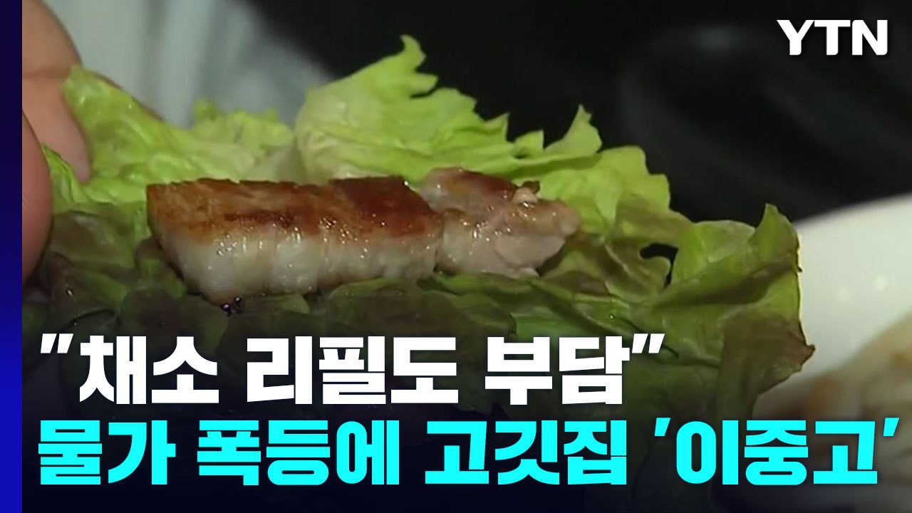 "채소 리필도 부담"...물가 폭등에 고깃집 '이중고' / YTN