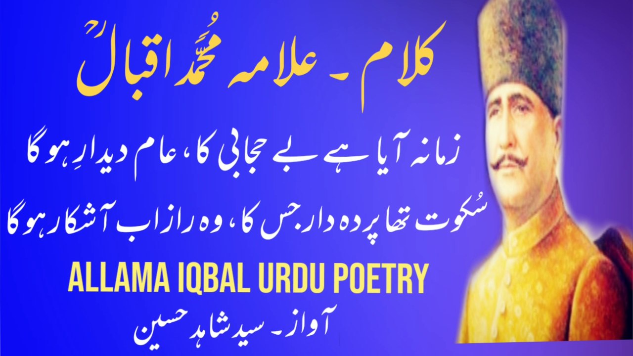 ALAMMA IQBAL POETRY/URDU POETRY/HIND POETRY/URDU GAZAL/HNDI GAZAL