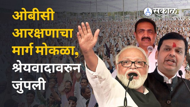 OBC Reservation: २ आठवड्यात निवडणुका घ्या, भाजप-राष्ट्रवादीत श्रेयवादाची लढाई | Sakal Media