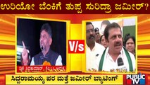ಉರಿಯೋ ಬೆಂಕಿಗೆ ತುಪ್ಪ ಸುರಿದ್ರಾ ಜಮೀರ್..? | CM Fight In Congress | Public TV