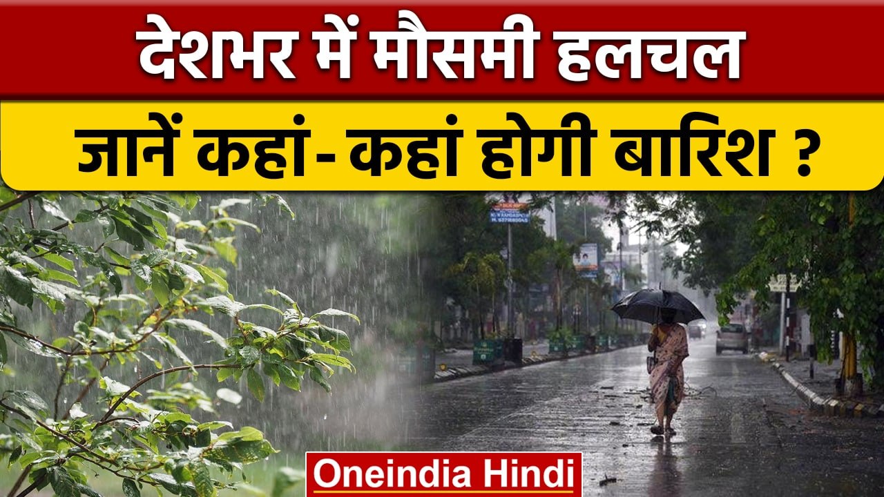 Weather Updates: Delhi और UP समेत कई राज्यों में मौसम हुआ मेहरबान | वनइंडिया हिंदी |*News