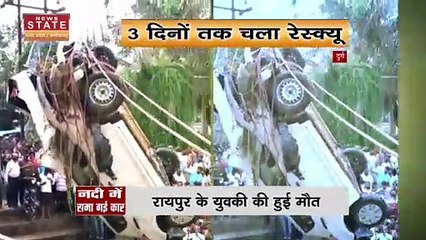 Durg News : चालक समेत उफनती नदी में समा गई कार, 3 दिन बाद युवक का मिला शव