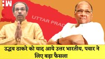 आगामी BMC चुनाव में उद्धव ठाकरे याद आए उत्तर भारतीय I Sharad Pawar ने भंग की NCP की सारी Units