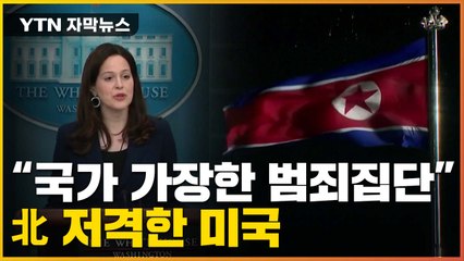 [자막뉴스] "국가 가장한 범죄 집단"...北 저격 나선 미국 / YTN