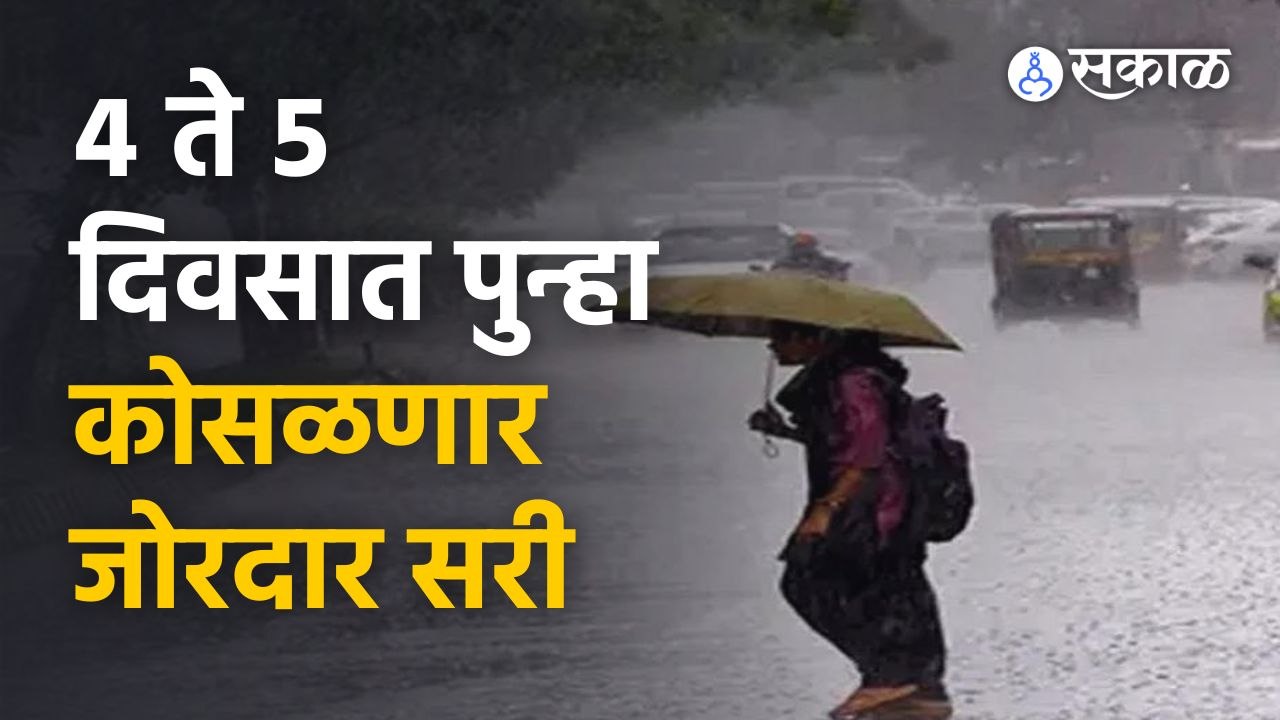 Mansoon | राज्यात बहुतांश ठिकाणी पावासाचा हवामान विभागाचा अंदाज  | Sakal Media