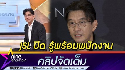 “ดู๋ สัญญา” รู้ JSL ปิดตัวพร้อมพนักงาน แต่ไม่ตกใจ ส่วน “เจาะใจ” ยังได้ไปต่อ (คลิปจัดเต็ม)