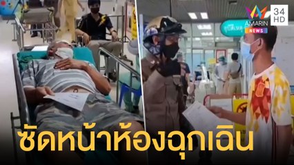 ไม่จบ เพื่อนบ้านเปิดศึกต่อยกันต่อหน้าห้องฉุกเฉิน | ข่าวเที่ยงอมรินทร์ | 21 ก.ค.65