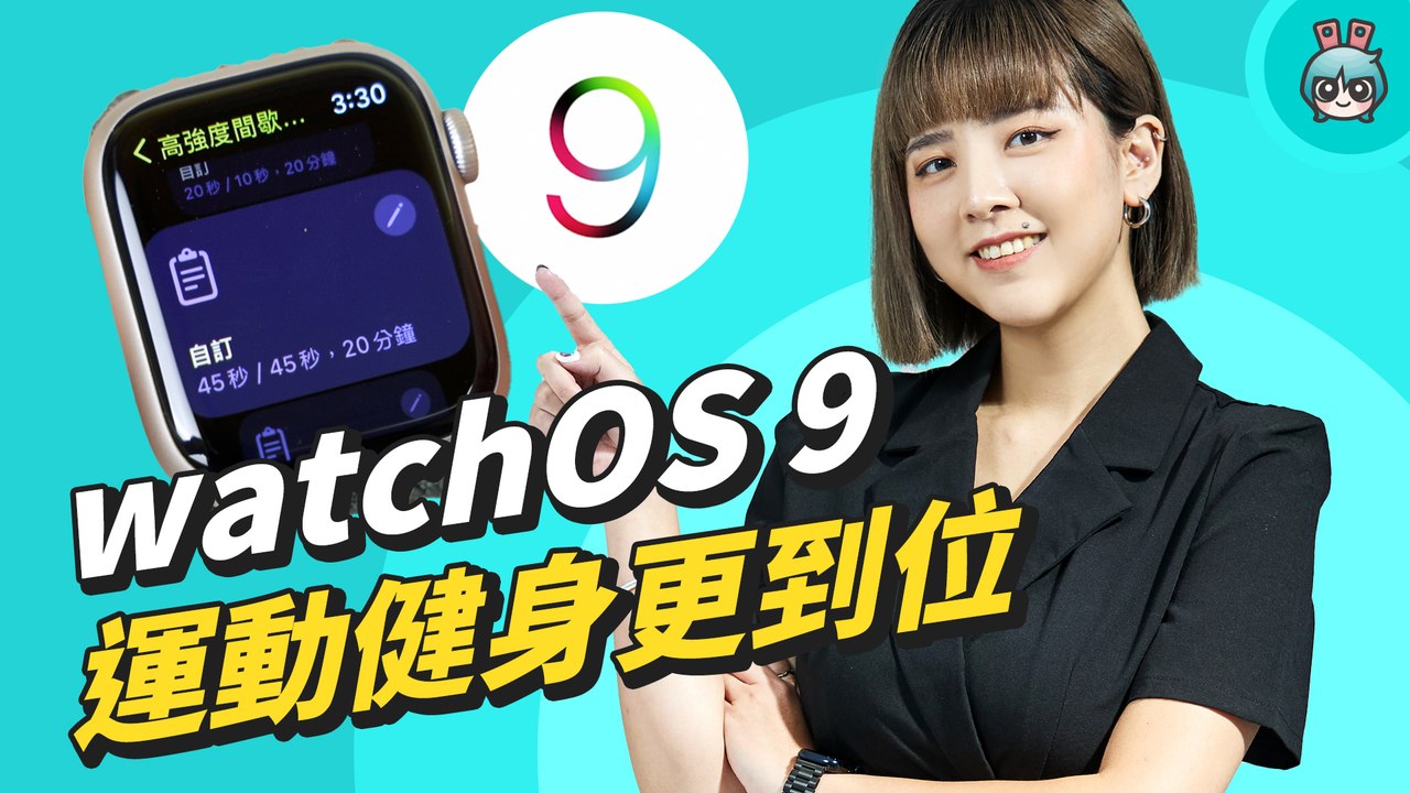 watchOS 9 睡眠品質、運動健身新功能！Apple Watch 操作更進步，但續航...─影片 Dailymotion