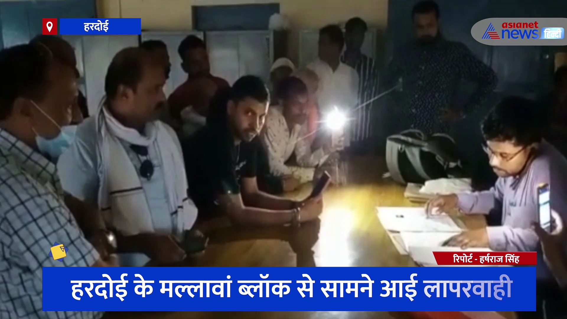 हरदोई में टॉर्च की रोशनी में हो रहा पंचायत चुनाव का नामांकन, जिलाधिकारी ने BDO से मांगा स्पष्टीकरण