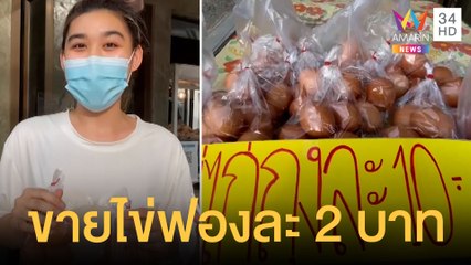 สาวเหมาไข่ไก่แบ่งขายใบละ 2 บาท ช่วยเหลือคนยุคข้าวของแพง | ข่าวเที่ยงอมรินทร์ | 21 ก.ค.65