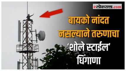 “बायकोला परत आणा”; तरुणाचा ४ तास मोबाईल टॉवरवर चढून धिंगाणा | Jalna News