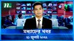 Modhyanner Khobor | 21 July 2022 | NTV Latest News Update