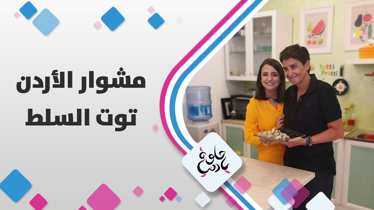 ديالا الدباس في وادي السلط بس هالمرة لنذوق خيرات توت السلط