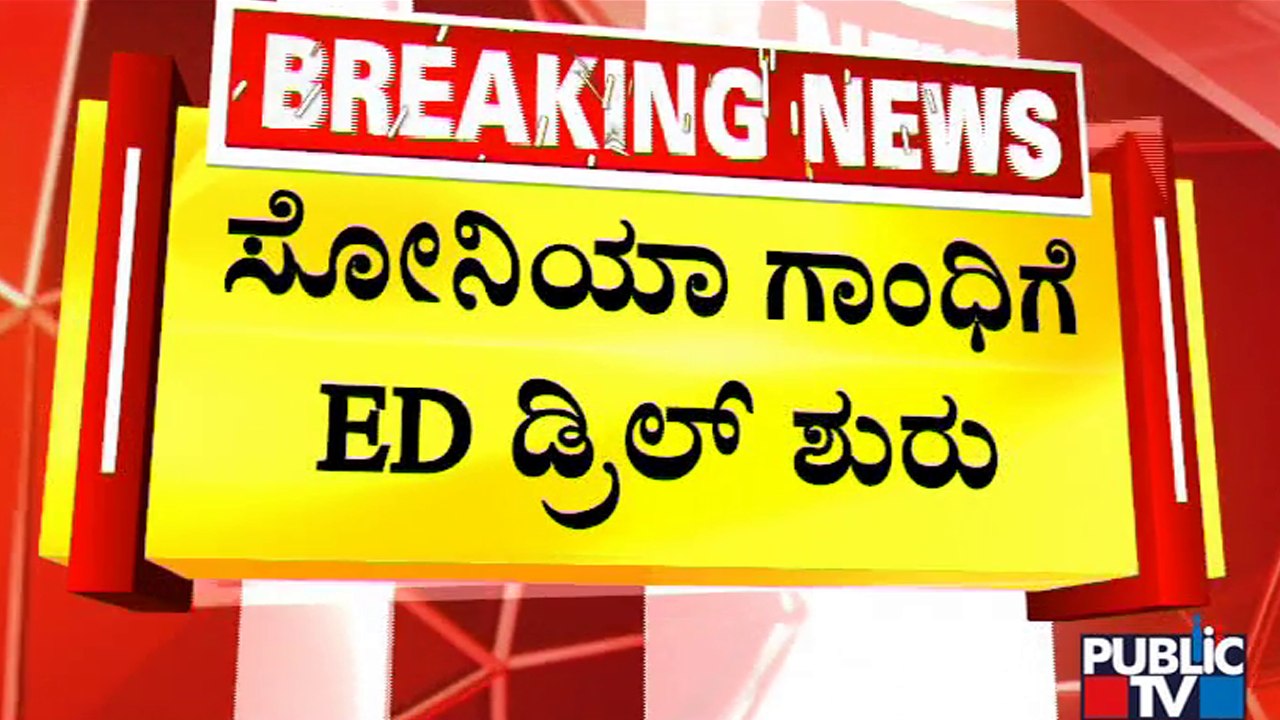 ED Drill For Sonia Gandhi | National Herald Case | Public TV
