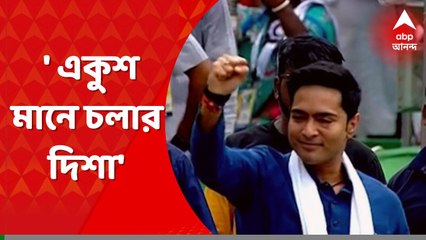 Abhishek Banerjee 21 July : 'একুশ মানে নতুন আশা, একুশ মানে চলার দিশা'