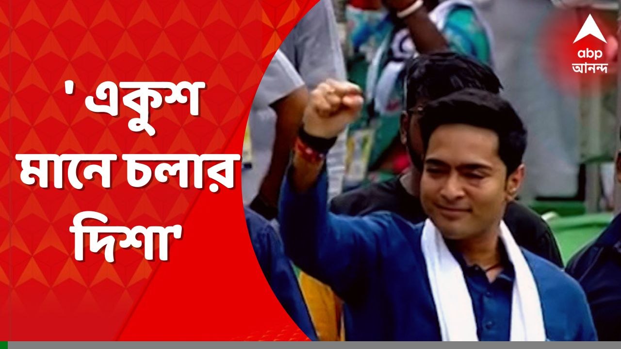 Abhishek Banerjee 21 July : 'একুশ মানে নতুন আশা, একুশ মানে চলার দিশা'