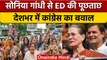 National Herald Case: Sonia Gandhi से ED की पूछताछ, Congress का हल्ला बोल !| वनइंडिया हिंदी | *News