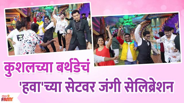 Kushal Badrike Birthday Celebration | कुशल बद्रिकेच्या बर्थडेचं सेलिब्रेशन | Chala Hawa Yeu Dya