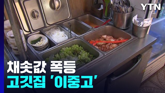 돼지고기 가격 오르는데 채솟값 폭등까지...고깃집 '이중고' / YTN