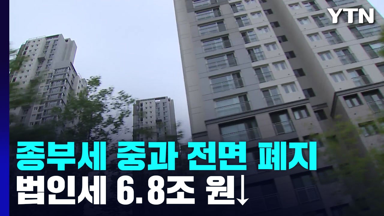 다주택자 종부세 중과 폐지...법인세 6.8조 원↓ / YTN