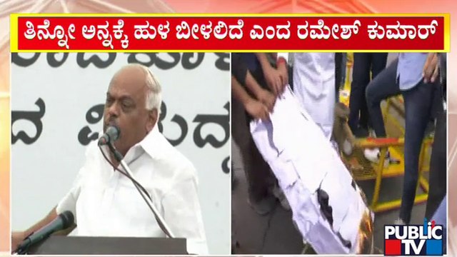 ಕಾಂಗ್ರೆಸ್ ಪ್ರತಿಭಟನೆಯಲ್ಲಿ ರಮೇಶ್ ಕುಮಾರ್ ಅಚ್ಚರಿ ಹೇಳಿಕೆ | Ramesh Kumar | Congress Protest