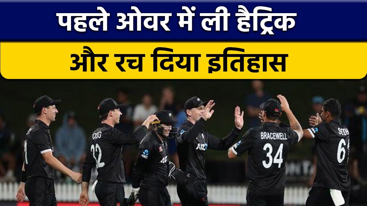 NZ vs IRE: New Zealand के गेंदबाज ने पहले ओवर में ली Hat Trick, रचा इतिहास | वनइंडिया हिंदी*Cricket