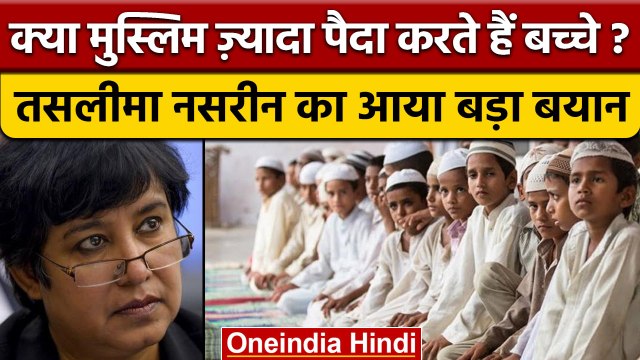Taslima Nasreen: मुस्लिम आबादी पर लेखिका तसलीमा नसरीन ने कही ये बड़ी बात ? | वनइंडिया हिंदी *News