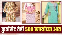 ५०० रु च्या आतील कुर्ता शॉपिंग | Online Kurti Shopping | Kurtis Online Shopping | Online Shopping