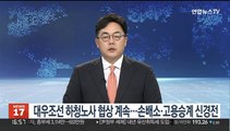 대우조선 하청노사 협상 계속…'손배소·고용승계'로 신경전