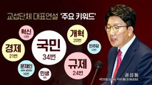 [뉴스큐] 권성동, 교섭단체 대표연설...키워드는 '문재인 정부'? / YTN