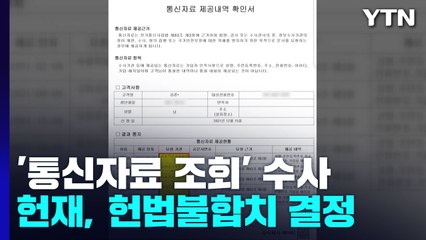 헌재, '통신자료 조회' 헌법불합치 결정..."조회사실 통지해야" / YTN