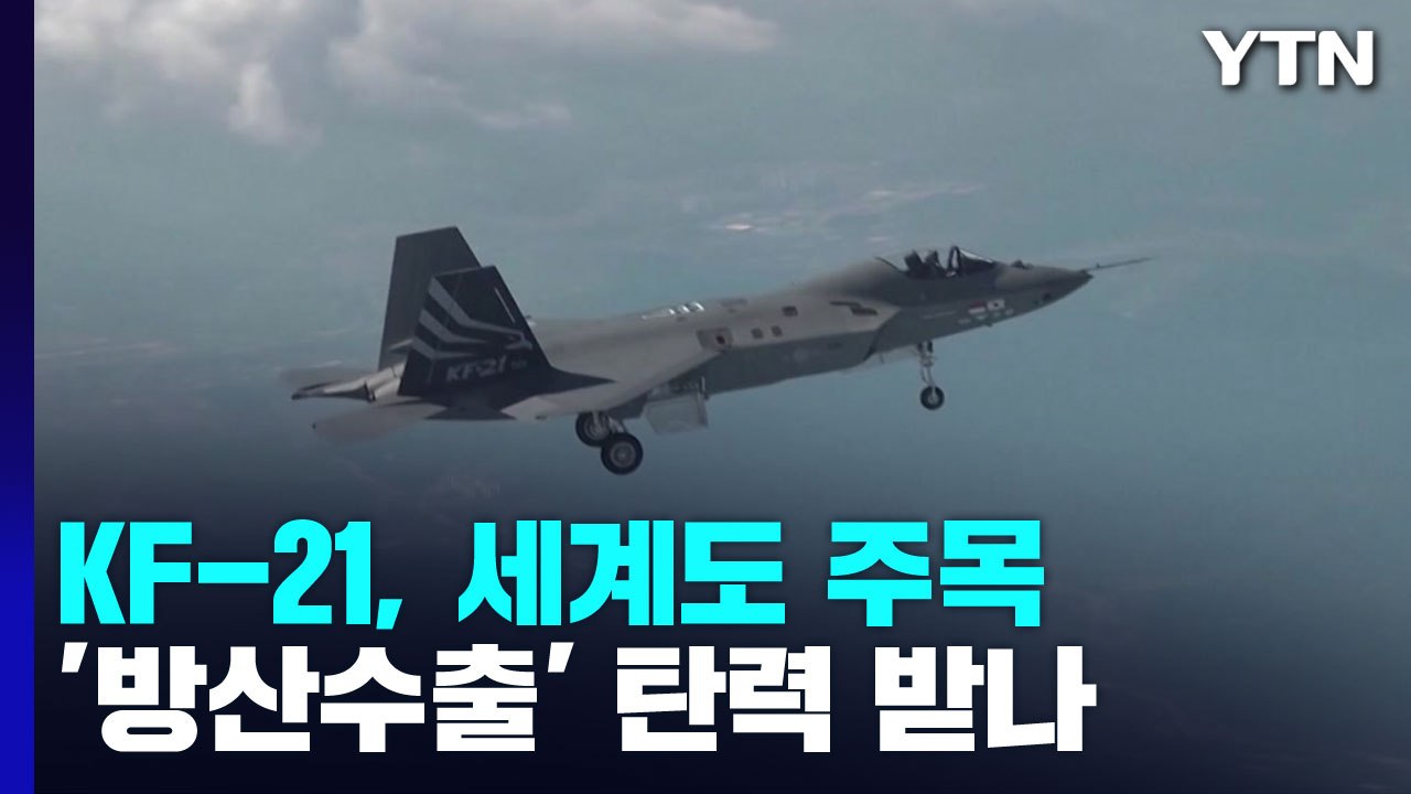 KF-21 첫 비행, 세계도 주목...방산수출 탄력 받나 / YTN