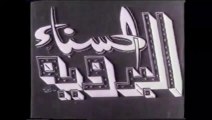 فيلم البدوية الحسناء   بطولة بدر لاما و بدرية رافت 1947