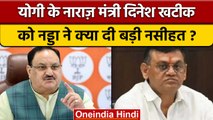 Dinesh Khatik Resignation पर JP Nadda ने कैसी नसीहत दी ! | Yogi Minister | वनइंडिया हिंदी *Politics