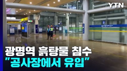 흙탕물에 홀딱 젖은 광명역..."근처 공사장에서 유입" / YTN