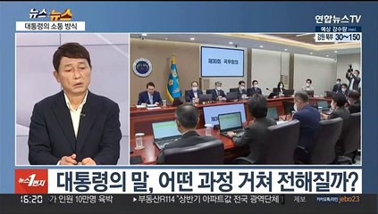 [뉴스속뉴스] 대통령의 소통 방식…민주, 계파만 부각?