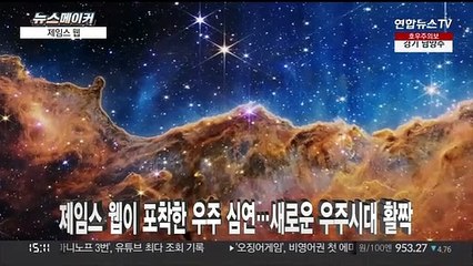 [뉴스메이커] 제임스 웹