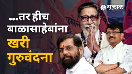 बाळासाहेबांना गुरु म्हणणाऱ्यांना बंडखोरांना राऊतांचा टोला |Sanjay Raut vs Eknath Shinde| Sakal Media