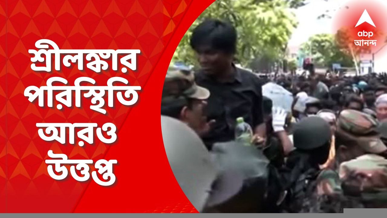 Srilanka Political Crisis: শ্রীলঙ্কার পরিস্থিতি আরও উত্তপ্ত! কলম্বোর রাস্তায় চলছে তুমুল বিক্ষোভ। রাস্তা এখন জনতার দখলে। Bengla News