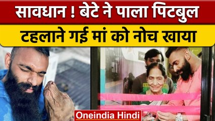 Lucknow में बेटे के पालतू Pitbull Dog ने मां को नोचकर खाया | वनइंडिया हिंदी | *News