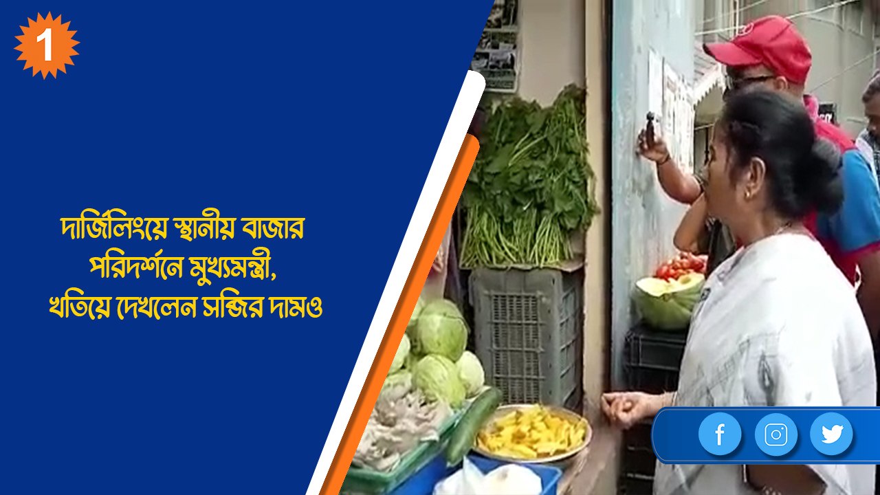 দার্জিলিংয়ে স্থানীয় বাজার পরিদর্শনে মুখ্যমন্ত্রী, খতিয়ে দেখলেন সব্জির দামও| Oneindia Bengali