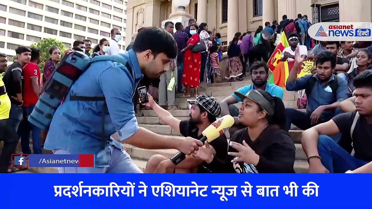 राष्ट्रपति ने देश छोड़ा, सड़कों पर जनता का आक्रोश.... देखें श्रीलंका  से Asianet news की ग्राउंड रिपोर्ट
