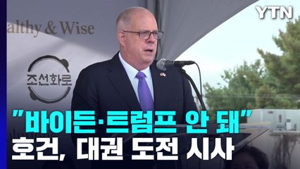 "바이든·트럼프 둘 다 안 돼"...'한국 사위' 호건, 대권 도전 시사 / YTN