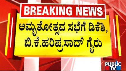 DK Shivakumar and BK Hariprasad Skip Amruthotsava Meeting At Palace Ground | Public TV