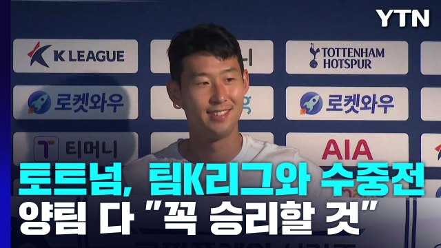 토트넘, 팀K리그와 수중전...손흥민 모든 것 보여줄 것 / YTN
