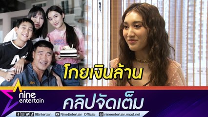 “เบสท์ รักษ์วนีย์” รับทรัพย์หลักล้าน ทุ่มซื้อรถ-บ้านเปย์ครอบครัว(คลิปจัดเต็ม)