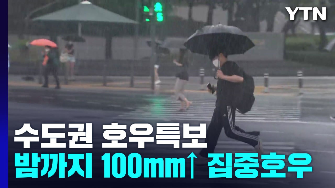 [날씨] 수도권 호우특보 속 밤까지 집중 호우...산사태 위기경보 '주의' / YTN