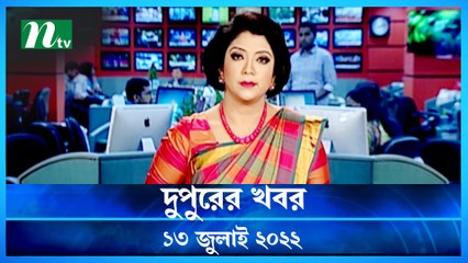 Dupurer Khobor | 13 July 2022 | NTV Latest News Update