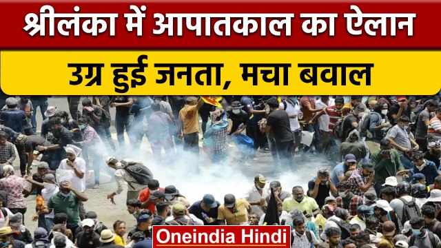 Sri Lanka Crisis: श्रीलंका में Emergency घोषित, जानें ताज़ा हालात | वनइंडिया हिंदी | *International